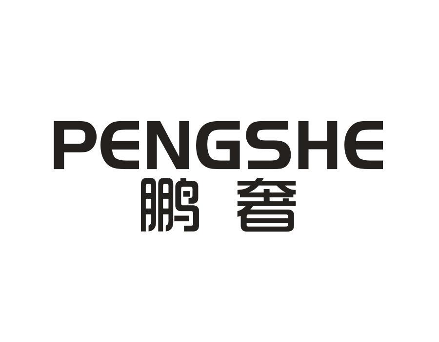 鹏奢