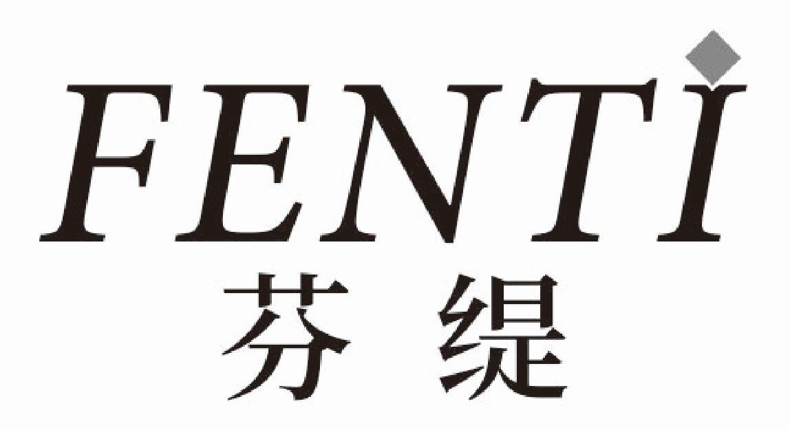 芬缇