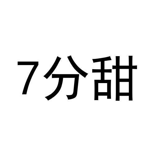 7 分甜