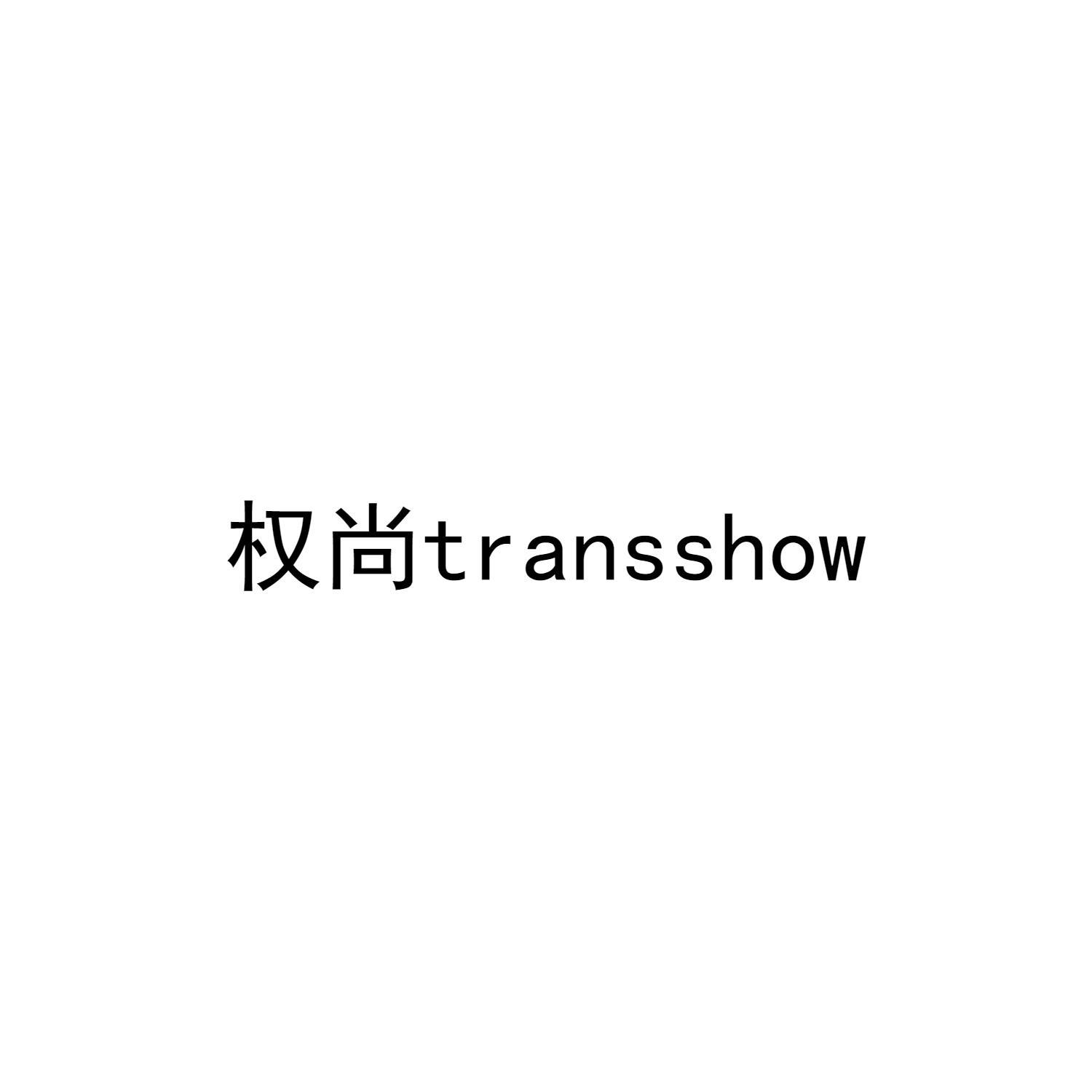 权尚TRANSSHOW