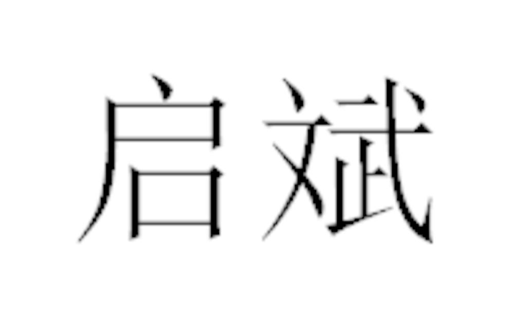 启斌