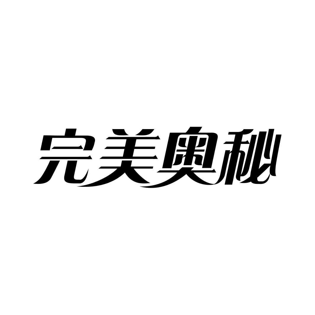完美奥秘