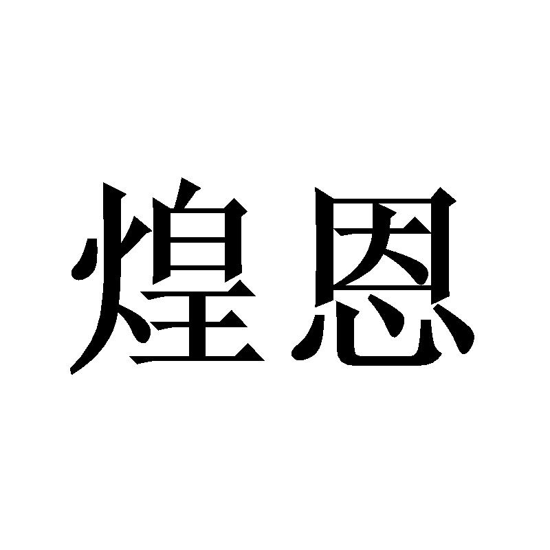 煌恩