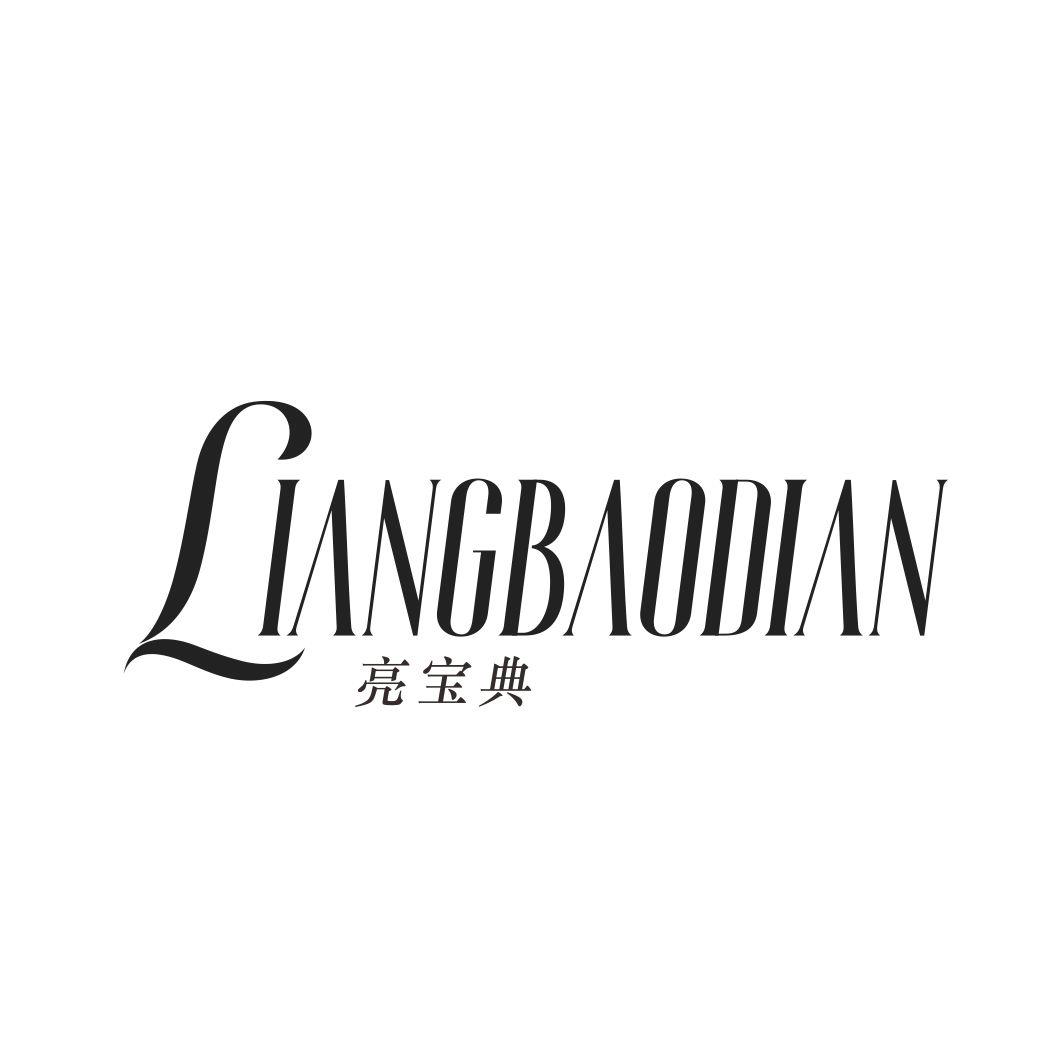 亮宝典