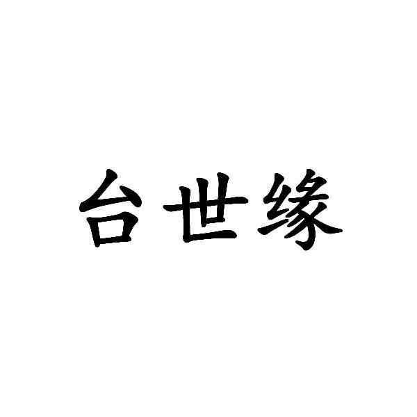 台世缘