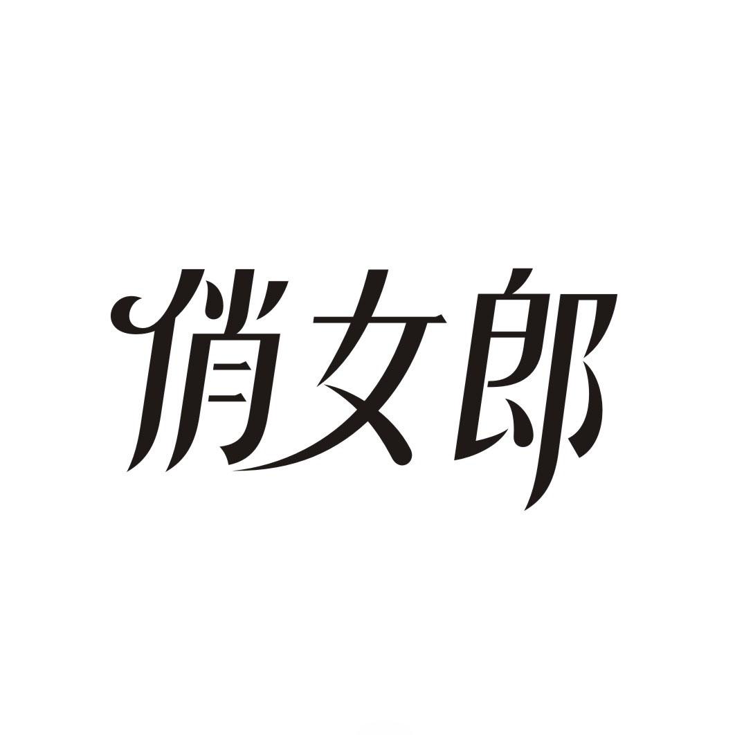 俏女郎