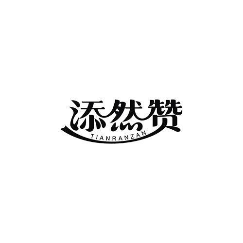 添然赞