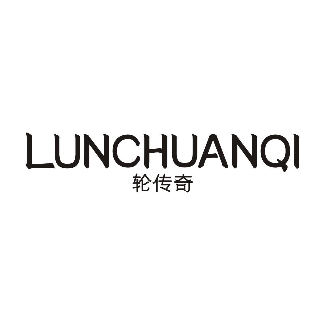 轮传奇