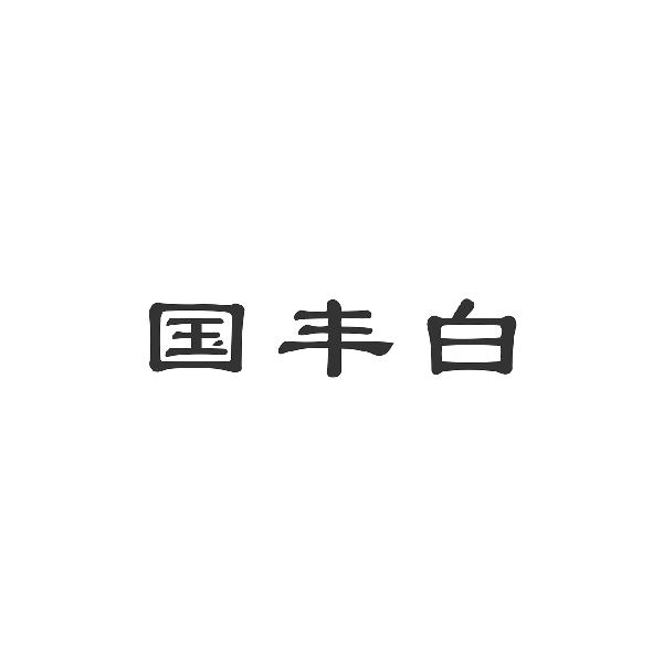 国丰白