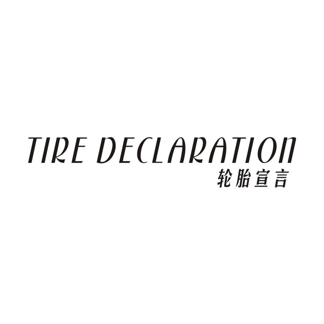 轮胎宣言 TIRE DECLARATION