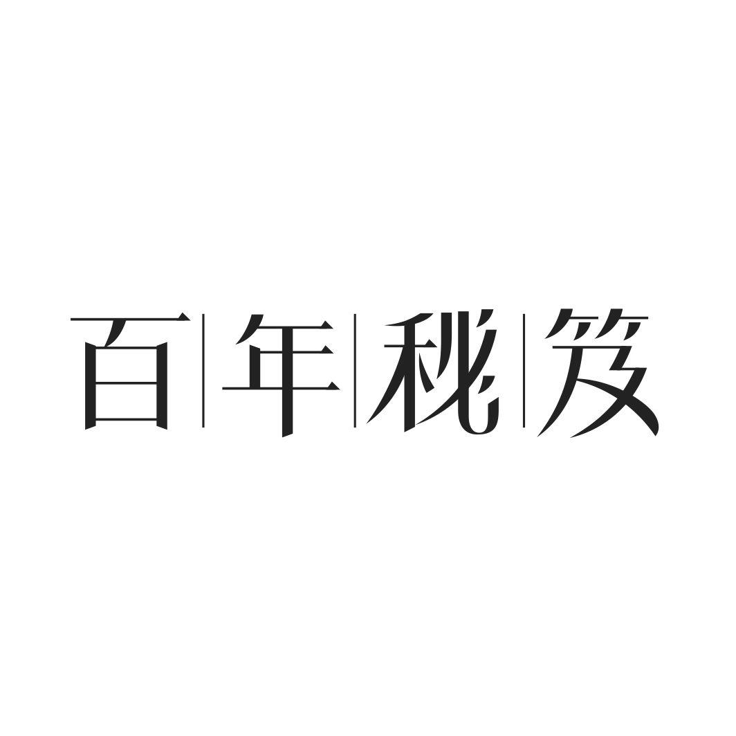 百年秘笈
