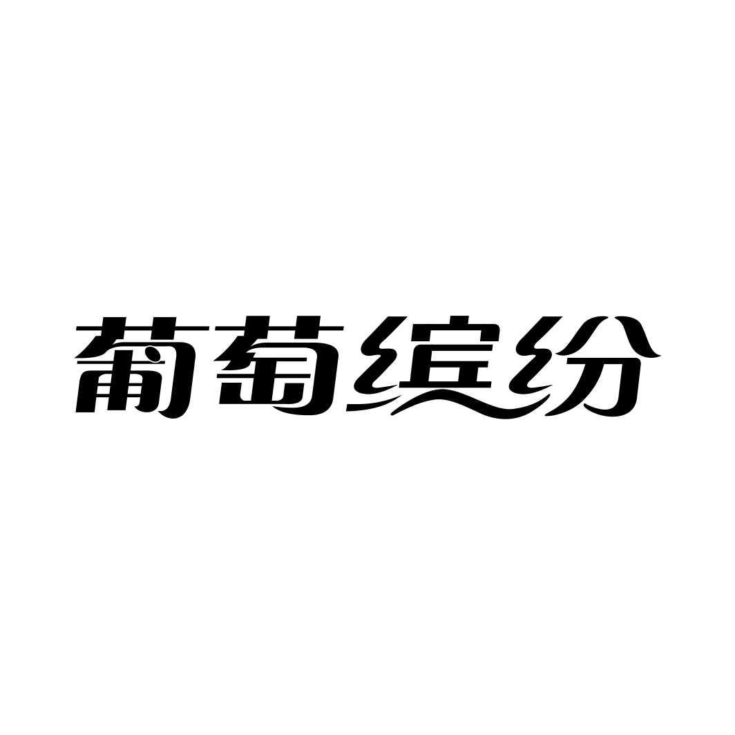 葡萄缤纷