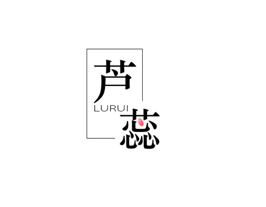 芦蕊