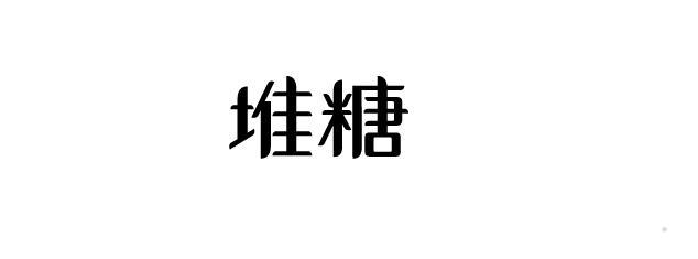 堆糖