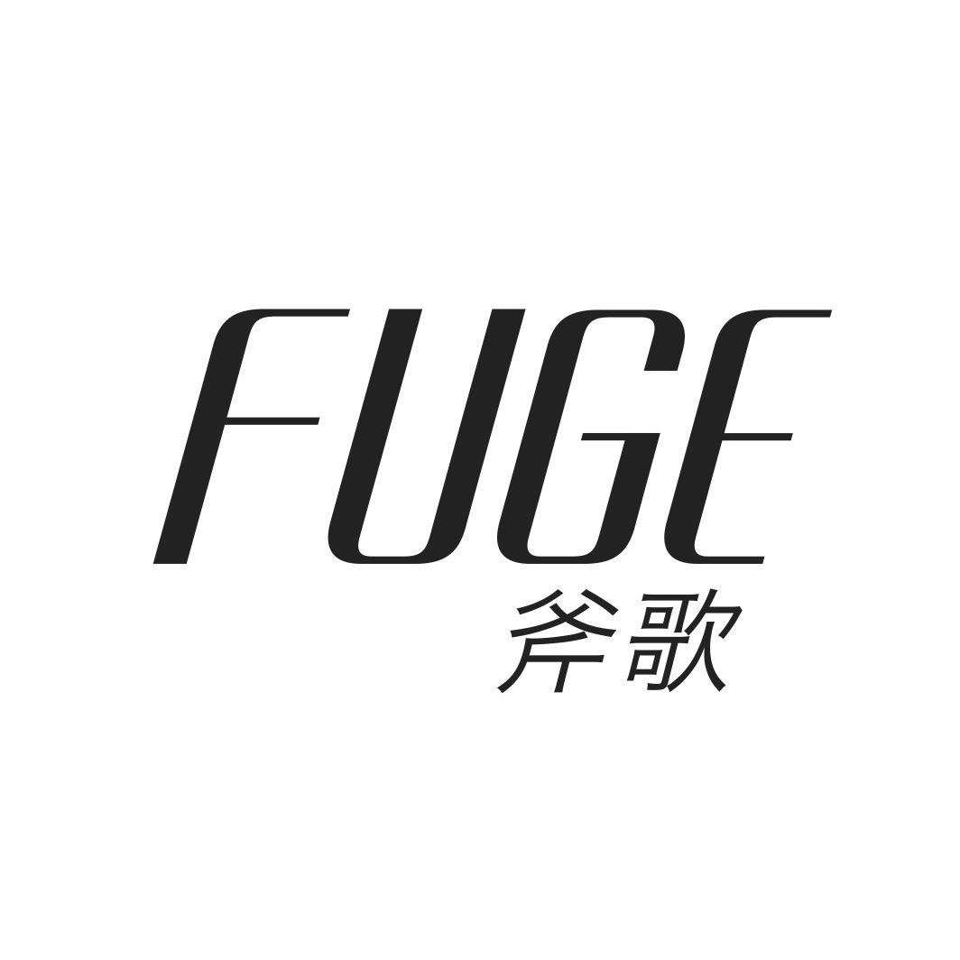 斧歌