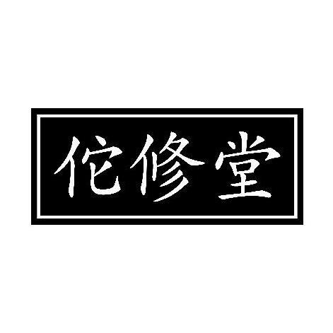 佗修堂