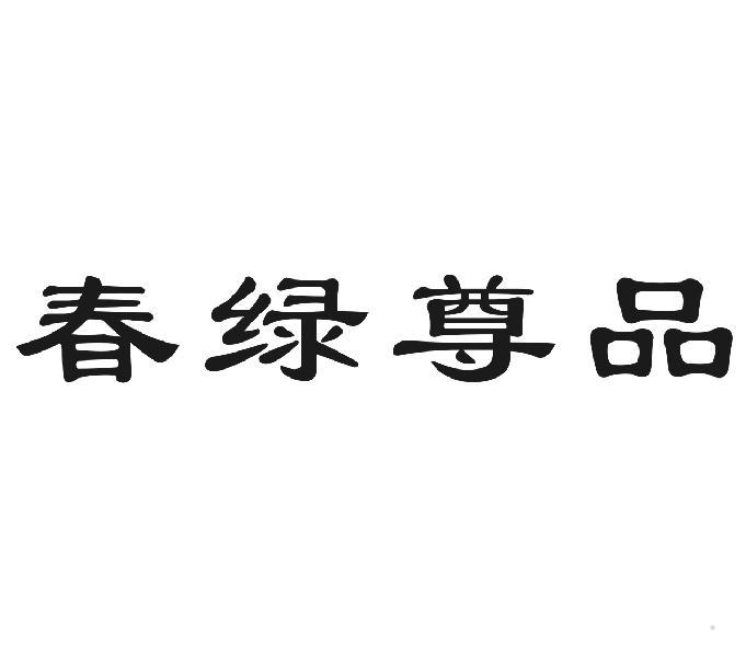 春绿尊品