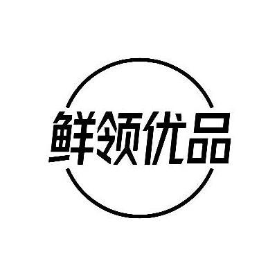 鲜领优品