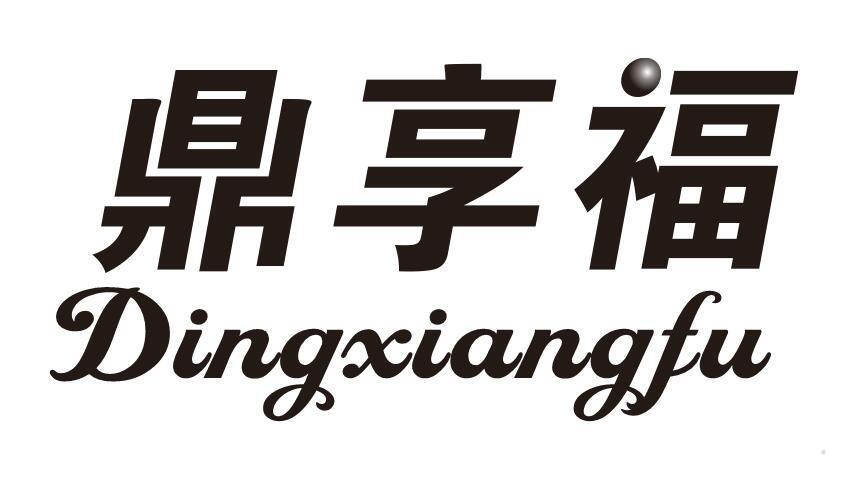 鼎享福