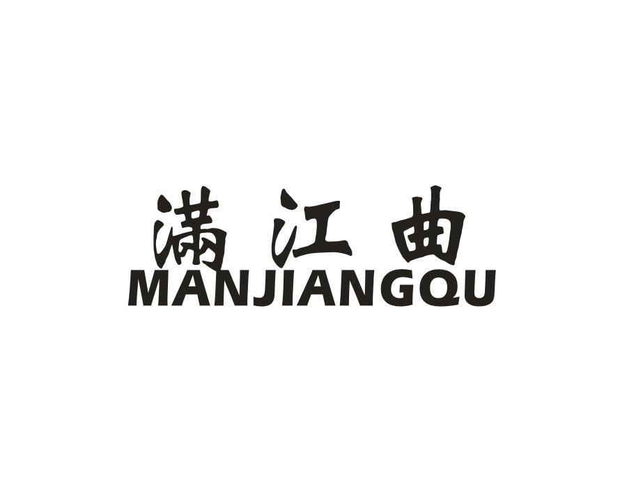 满江曲