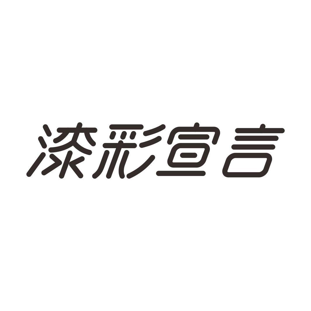 漆彩宣言