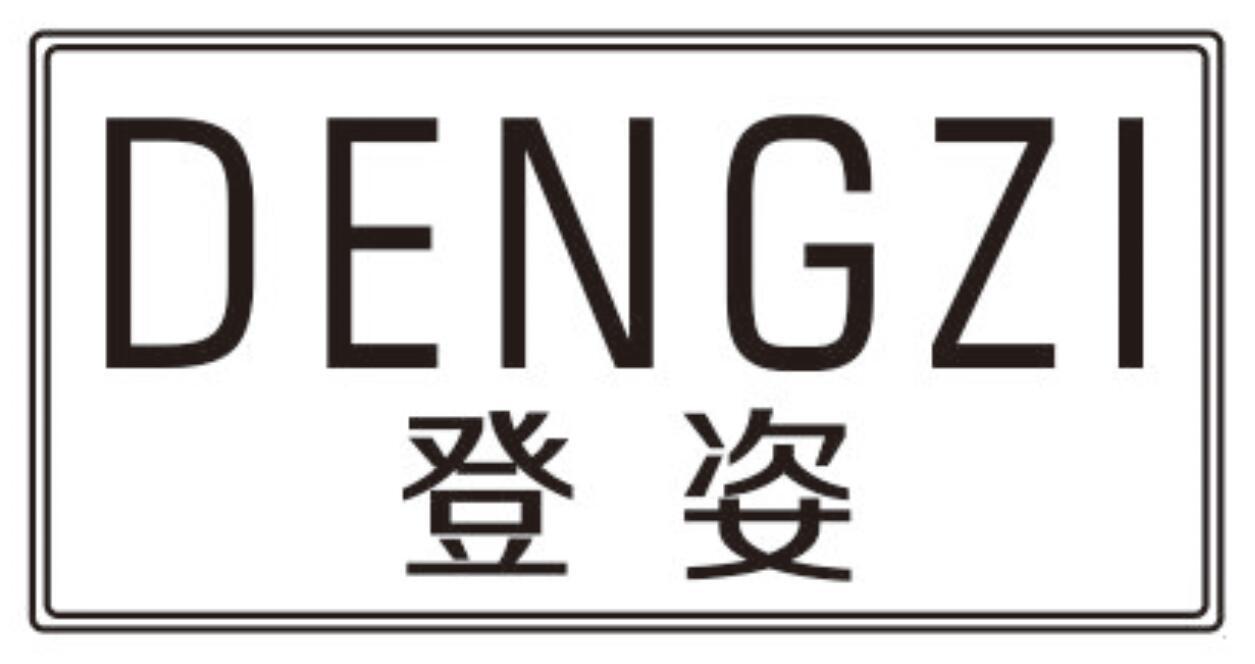 登姿