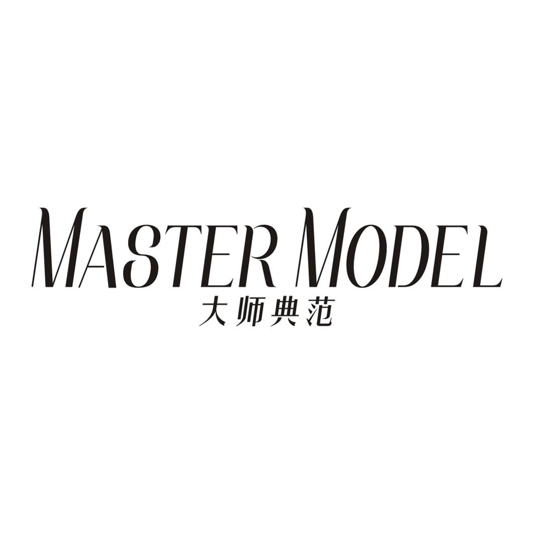 大师典范 MASTER MODEL