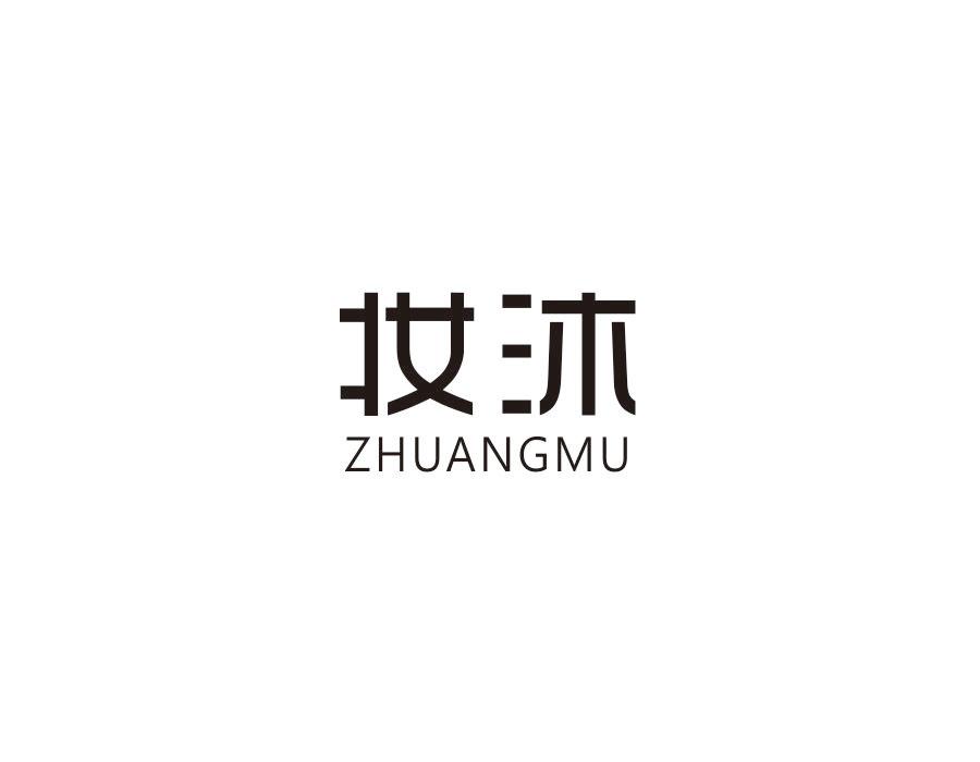 妆沐