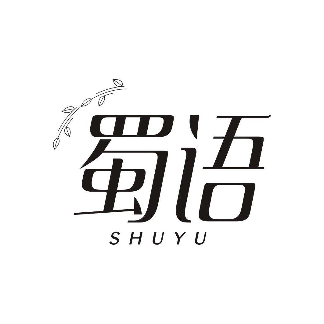 蜀语