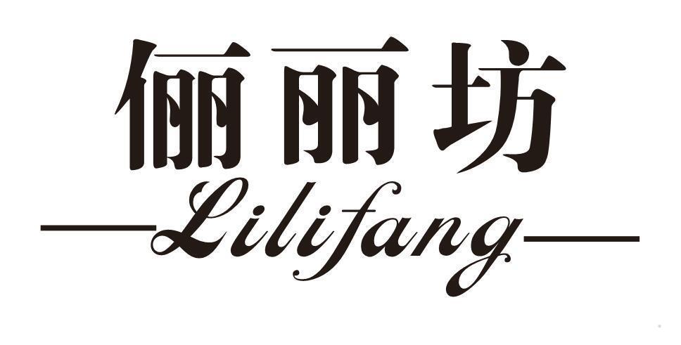 俪丽坊