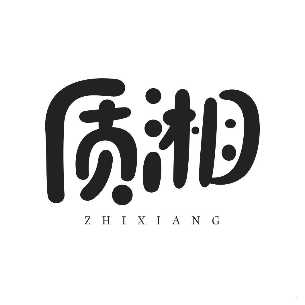 质湘