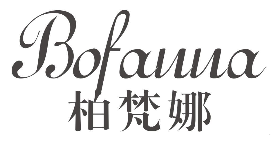 柏梵娜