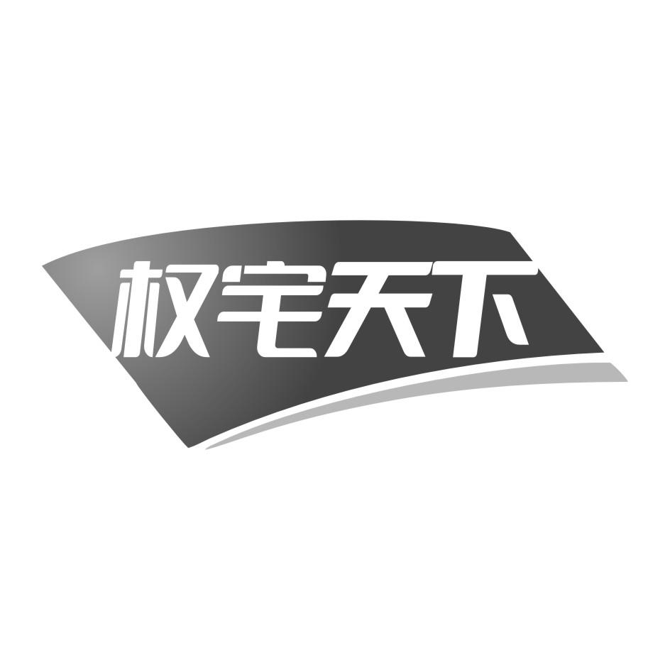 权宅天下
