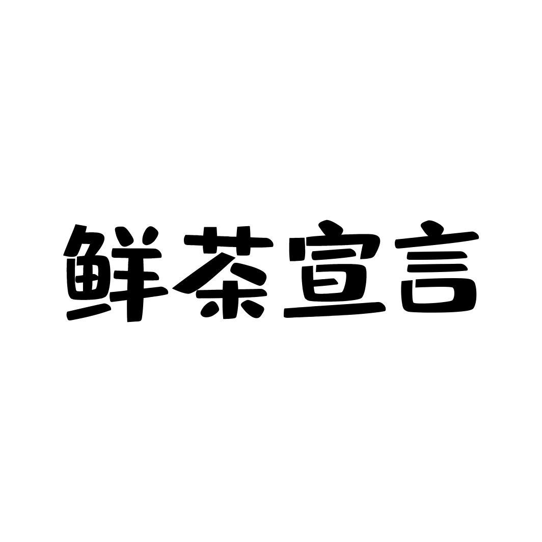 鲜茶宣言