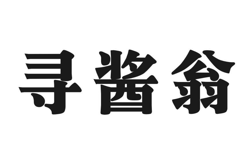 寻酱翁