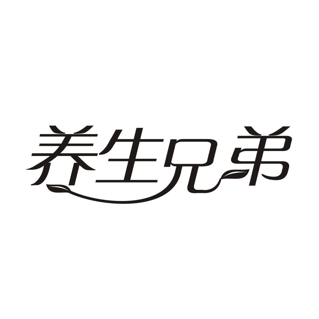 养生兄弟