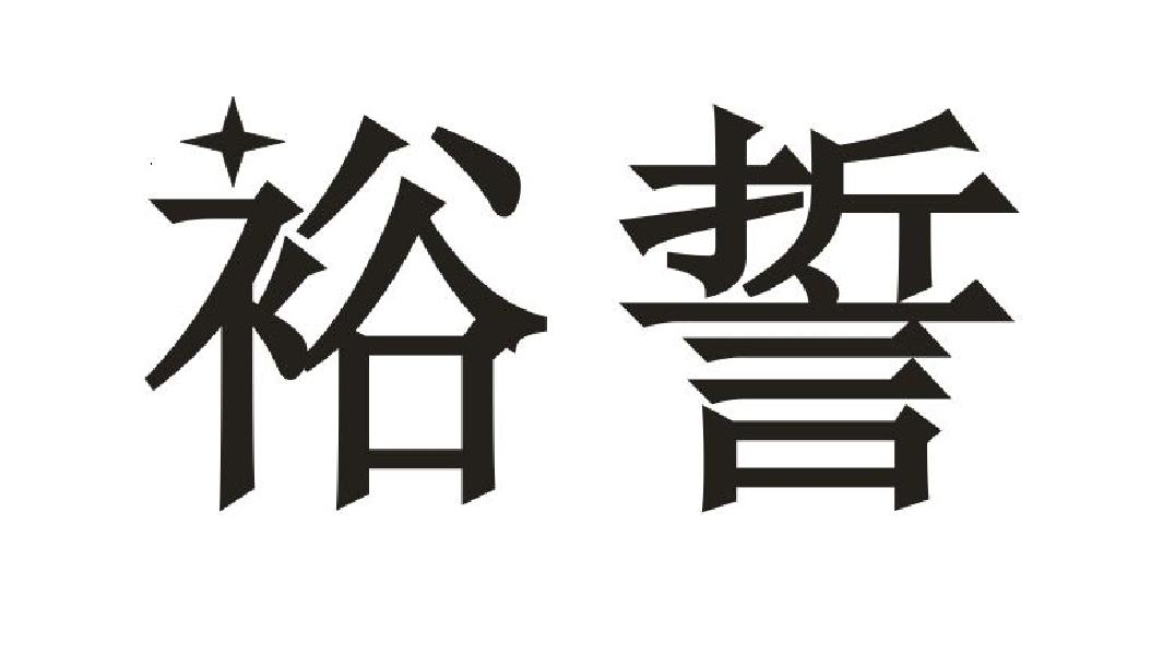 裕誓