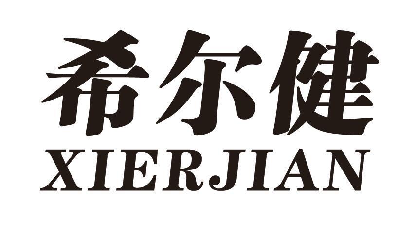 希尔健