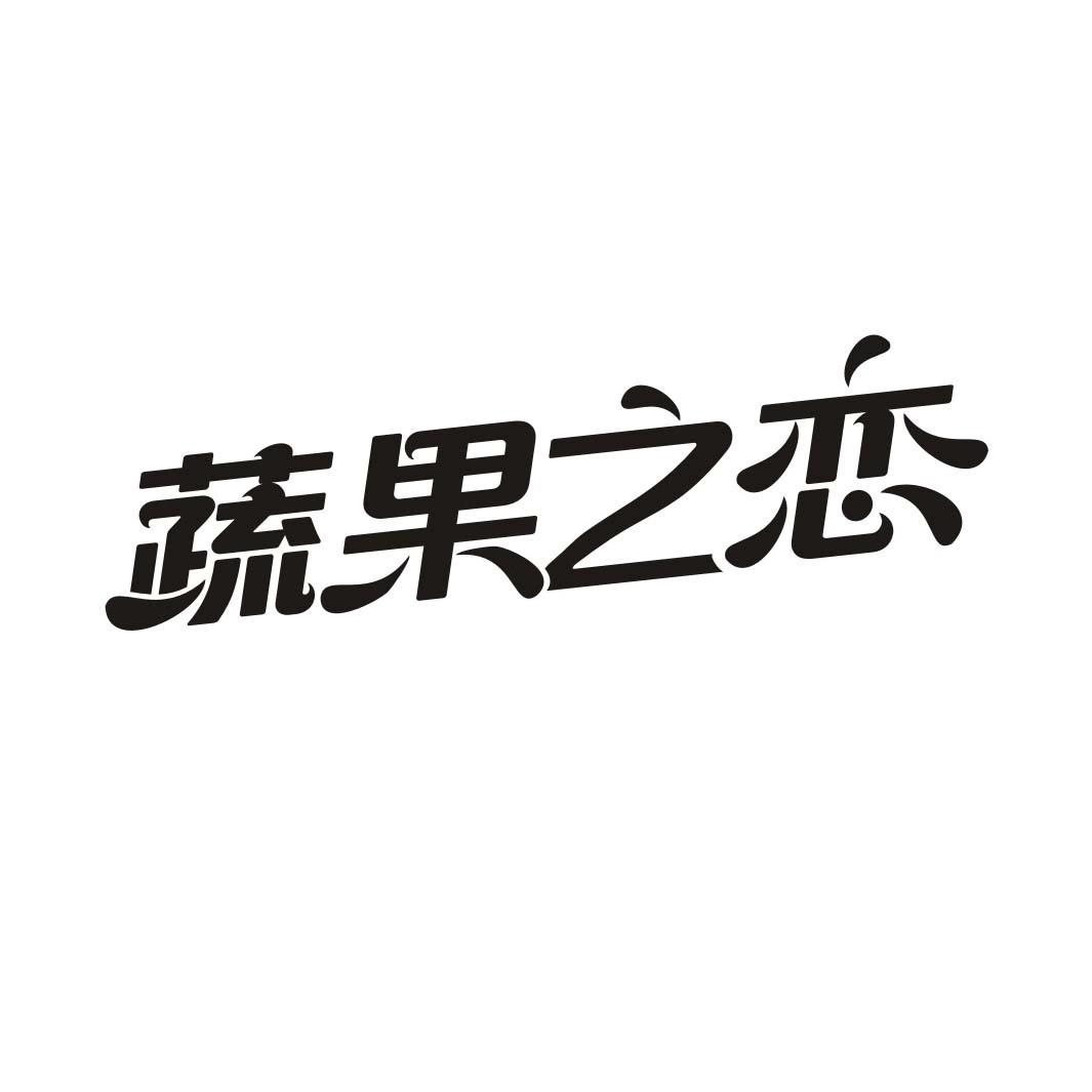 蔬果之恋
