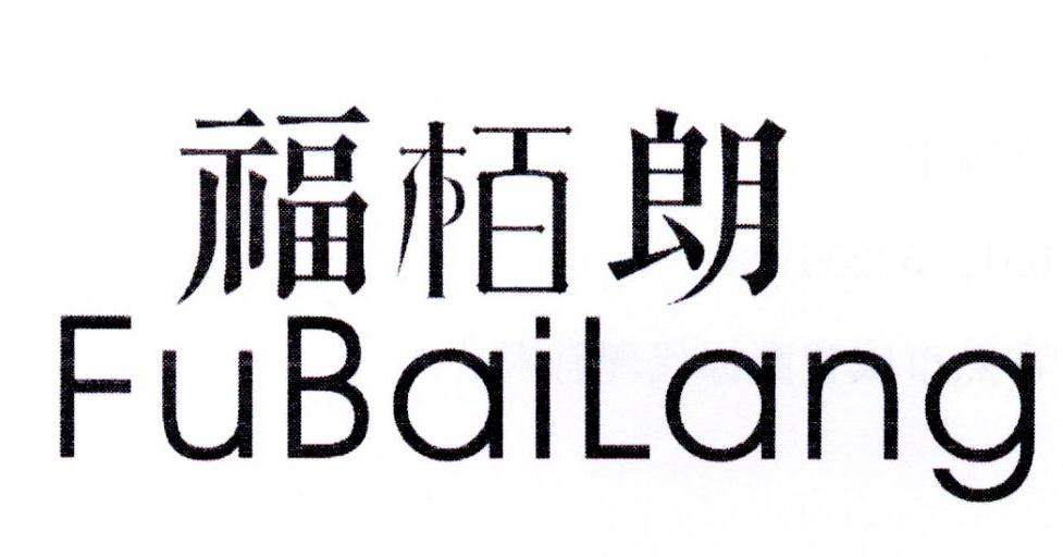 福柏朗