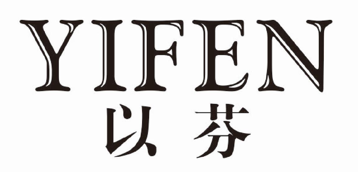 以芬