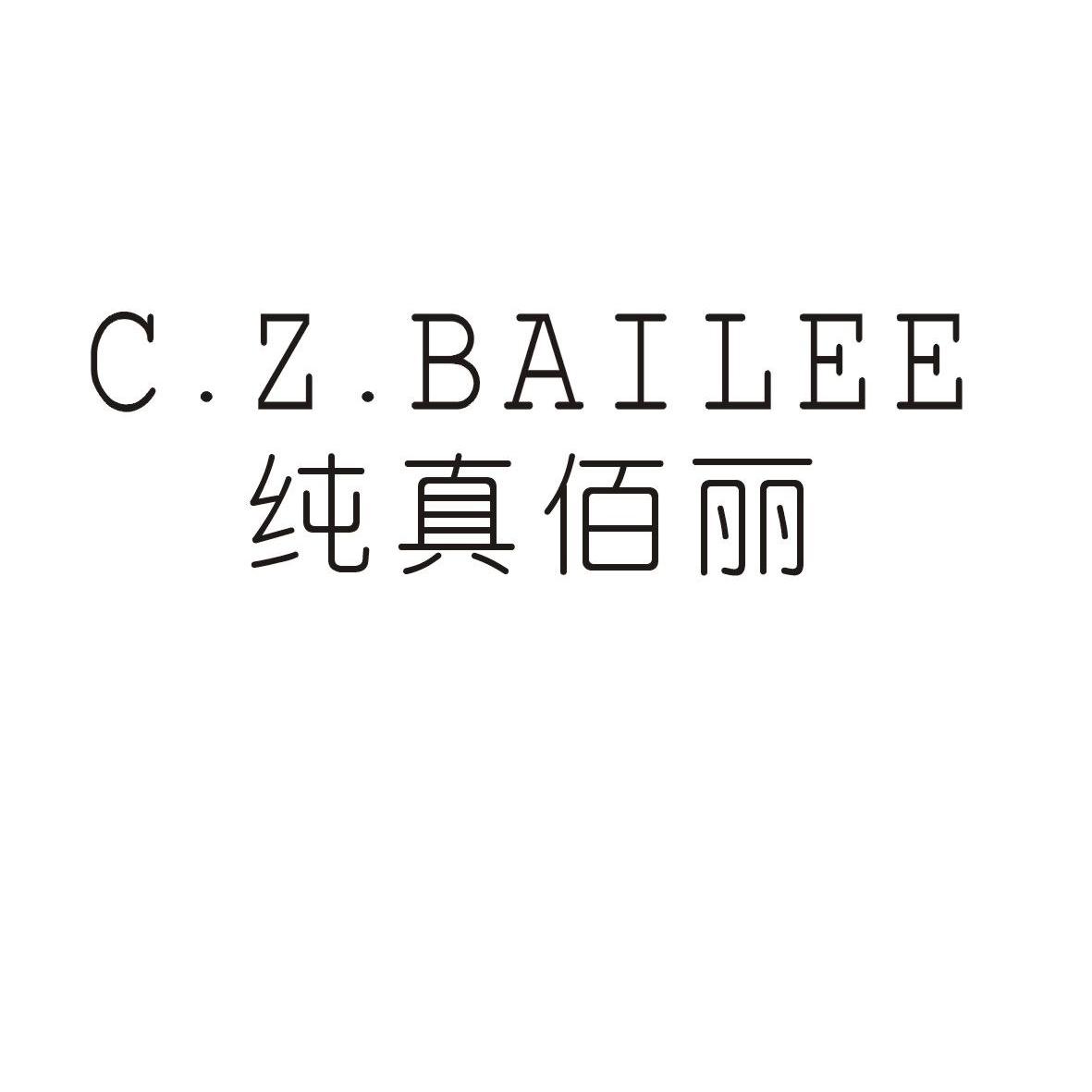 纯真佰丽 C.Z.BAILEE