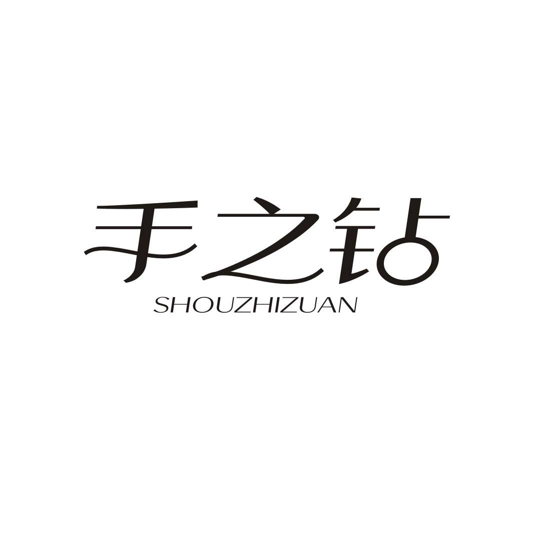 手之钻