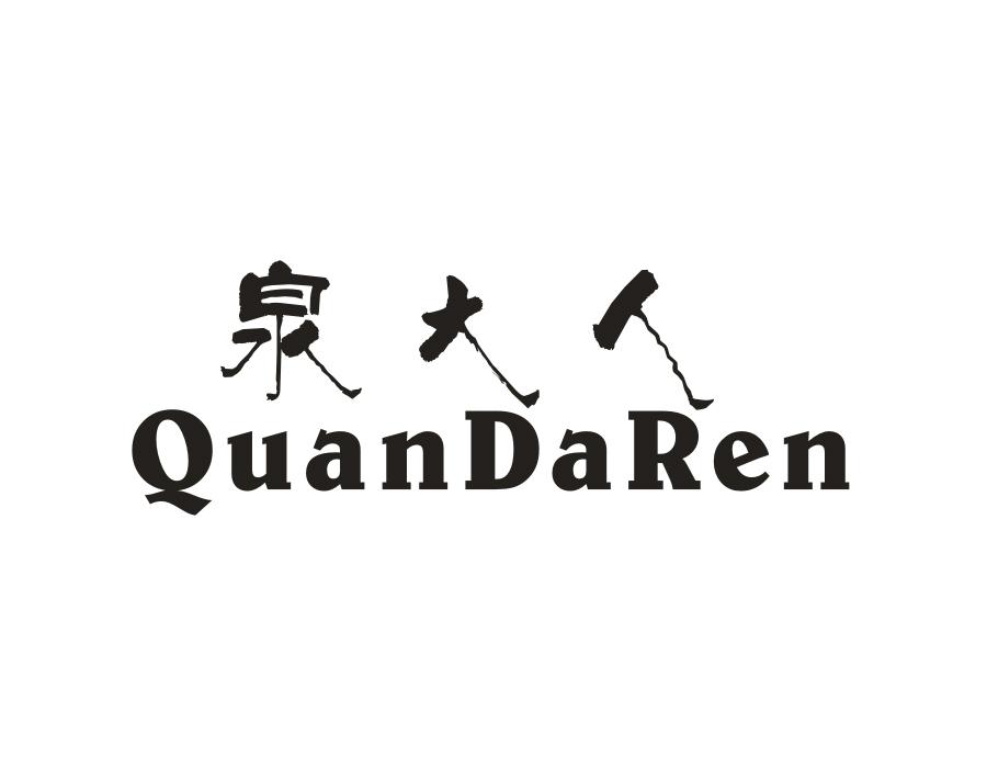 泉大人