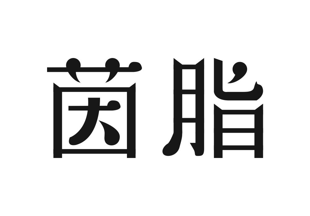 茵脂