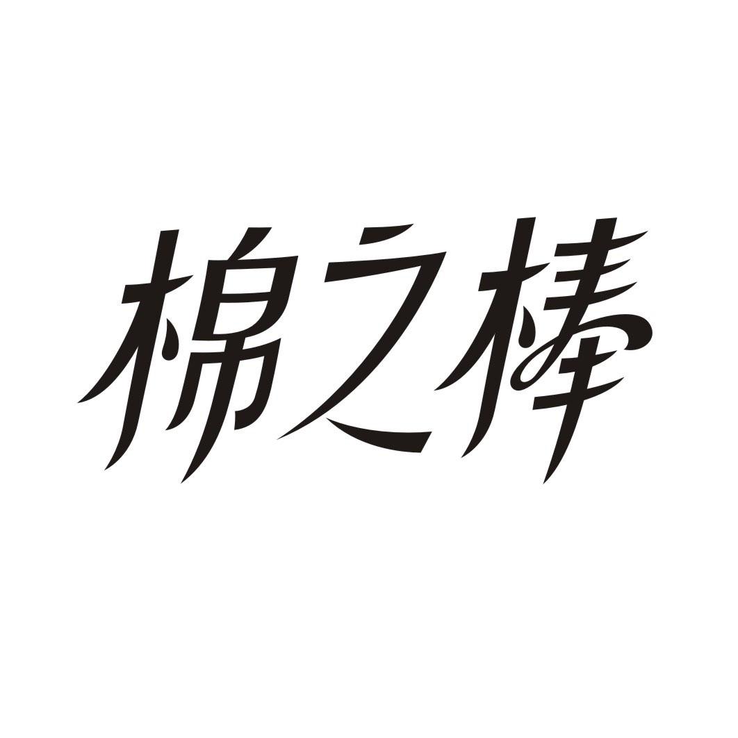 棉之棒