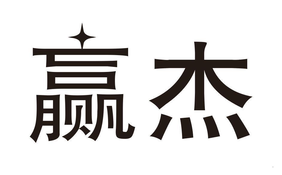 赢杰