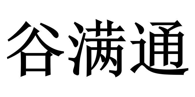 谷满通