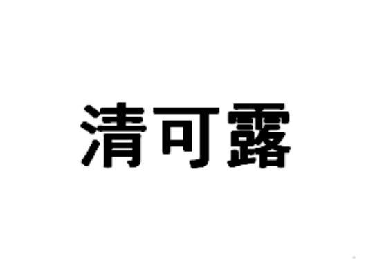 清可露