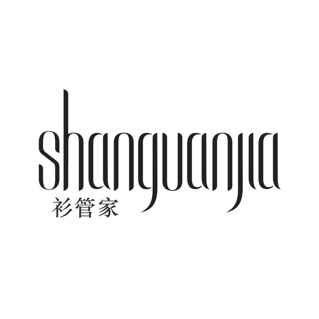 衫管家